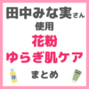 田中みな実さん使用｜花粉症・ゆらぎ肌のレスキューケア（目薬、化粧水、美容液、クリーム、サプリ、マスクなど） まとめ